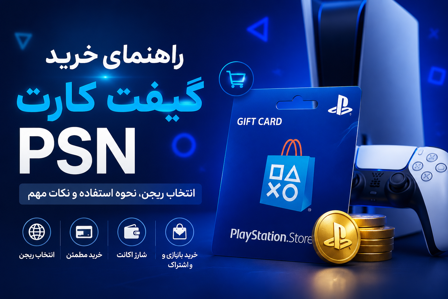گیفت کارت PSN