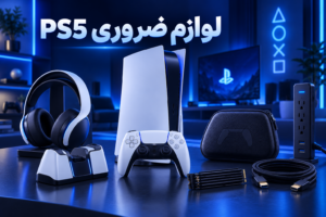 لوازم ضروری PS5