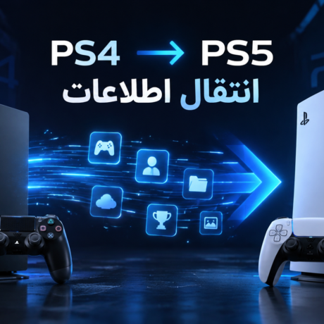 انتقال اطلاعات PS4 به PS5