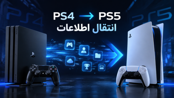 انتقال اطلاعات PS4 به PS5