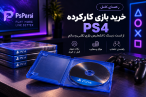 خرید بازی PS4 کارکرده
