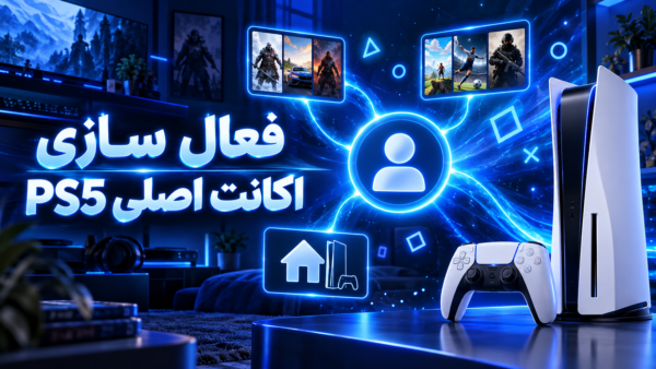 فعال کردن Primary Account در PS5